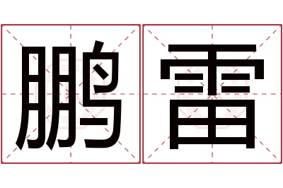 鹏雷名字寓意