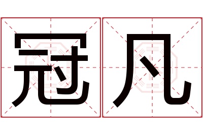 冠凡名字寓意