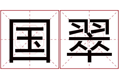 国翠名字寓意