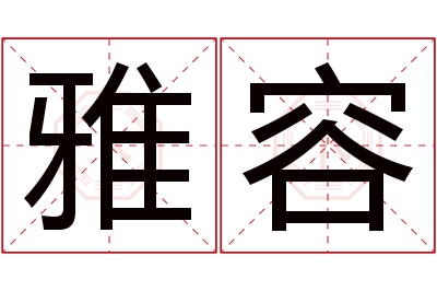 雅容名字寓意