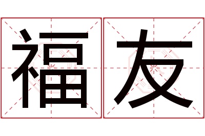 福友名字寓意