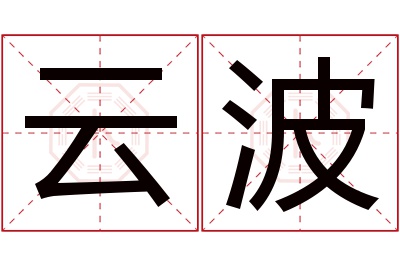 云波名字寓意