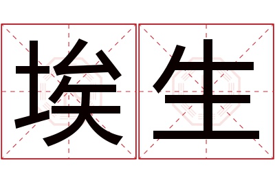 埃生名字寓意