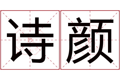 诗颜名字寓意