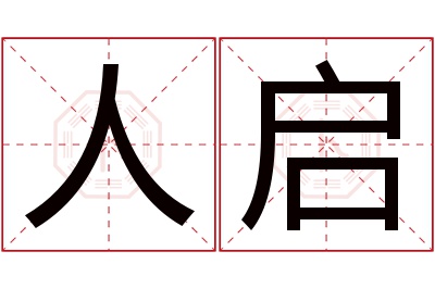 人启名字寓意