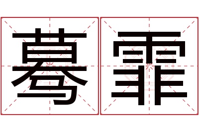 蓦霏名字寓意