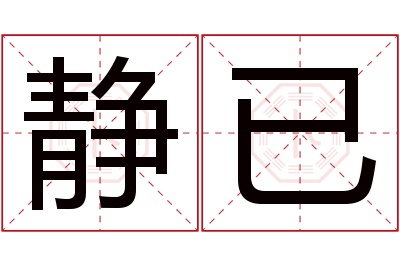 静已名字寓意