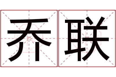 乔联名字寓意