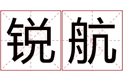 锐航名字寓意