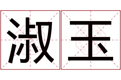 淑玉名字寓意