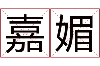 嘉媚名字寓意