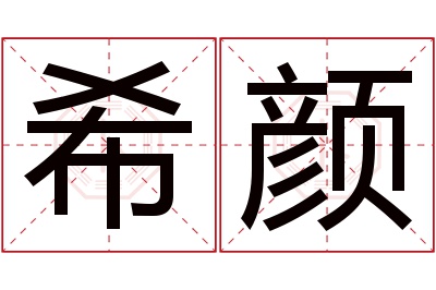 希颜名字寓意