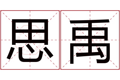 思禹名字寓意