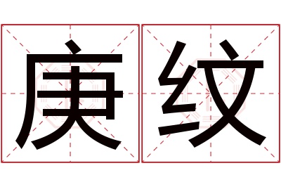 庚纹名字寓意