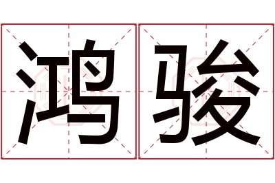 鸿骏名字寓意