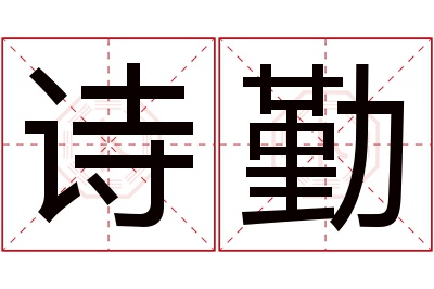 诗勤名字寓意