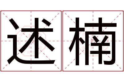 述楠名字寓意