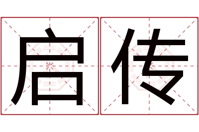 启传名字寓意