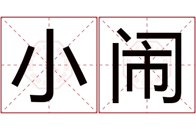 小闹名字寓意