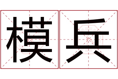 模兵名字寓意