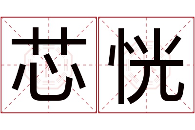 芯恍名字寓意