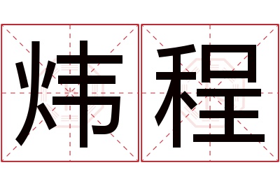 炜程名字寓意