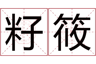 籽筱名字寓意