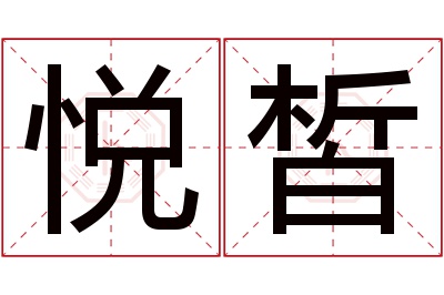 悦皙名字寓意