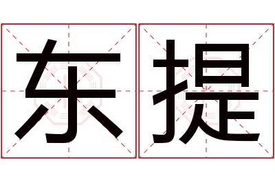 东提名字寓意