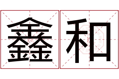 鑫和名字寓意