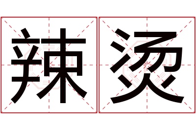 辣烫名字寓意