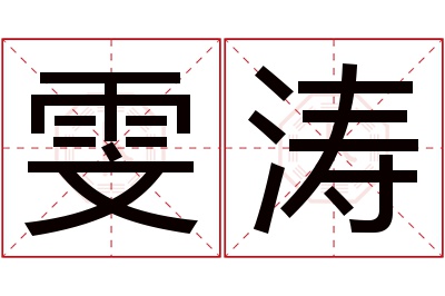 雯涛名字寓意