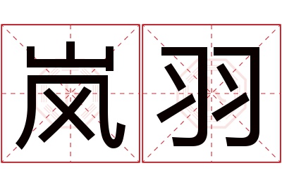 岚羽名字寓意