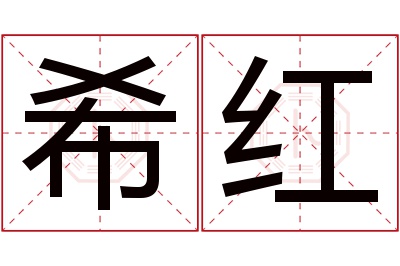 希红名字寓意