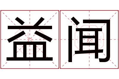 益闻名字寓意