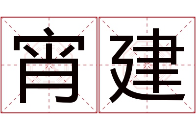 宵建名字寓意