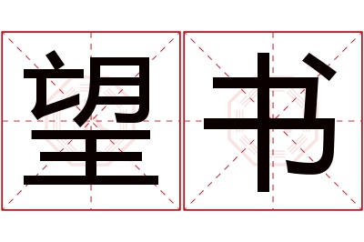 望书名字寓意