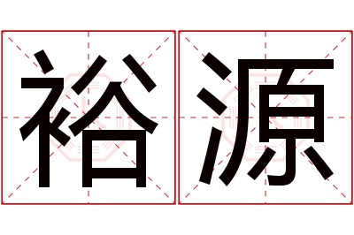 裕源名字寓意