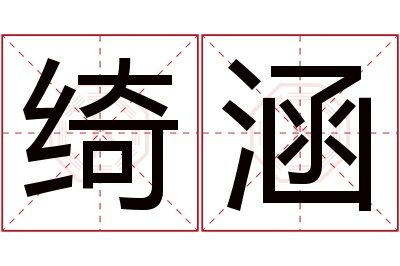 绮涵名字寓意