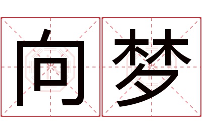 向梦名字寓意