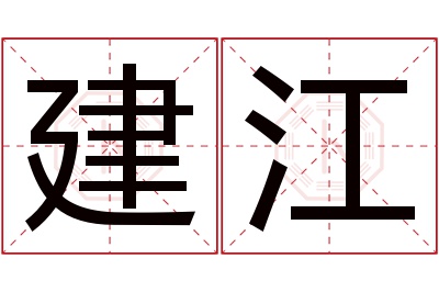 建江名字寓意