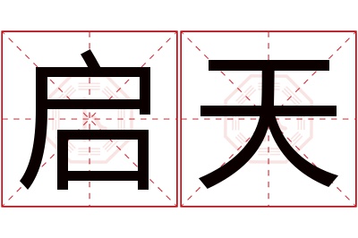 启天名字寓意