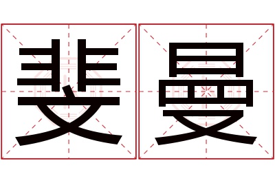 斐曼名字寓意