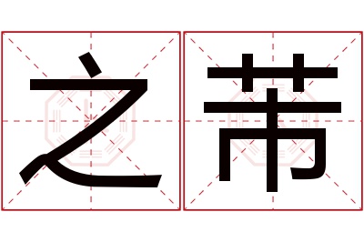 之芾名字寓意