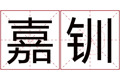 嘉钏名字寓意