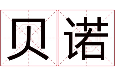 贝诺名字寓意