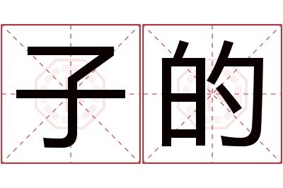 子的名字寓意