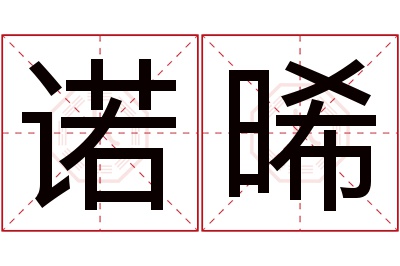 诺晞名字寓意