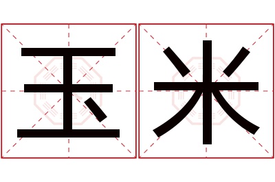 玉米名字寓意