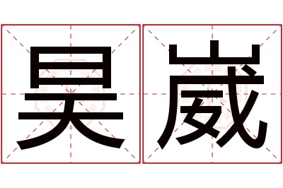 昊崴名字寓意